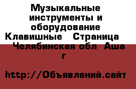 Музыкальные инструменты и оборудование Клавишные - Страница 2 . Челябинская обл.,Аша г.